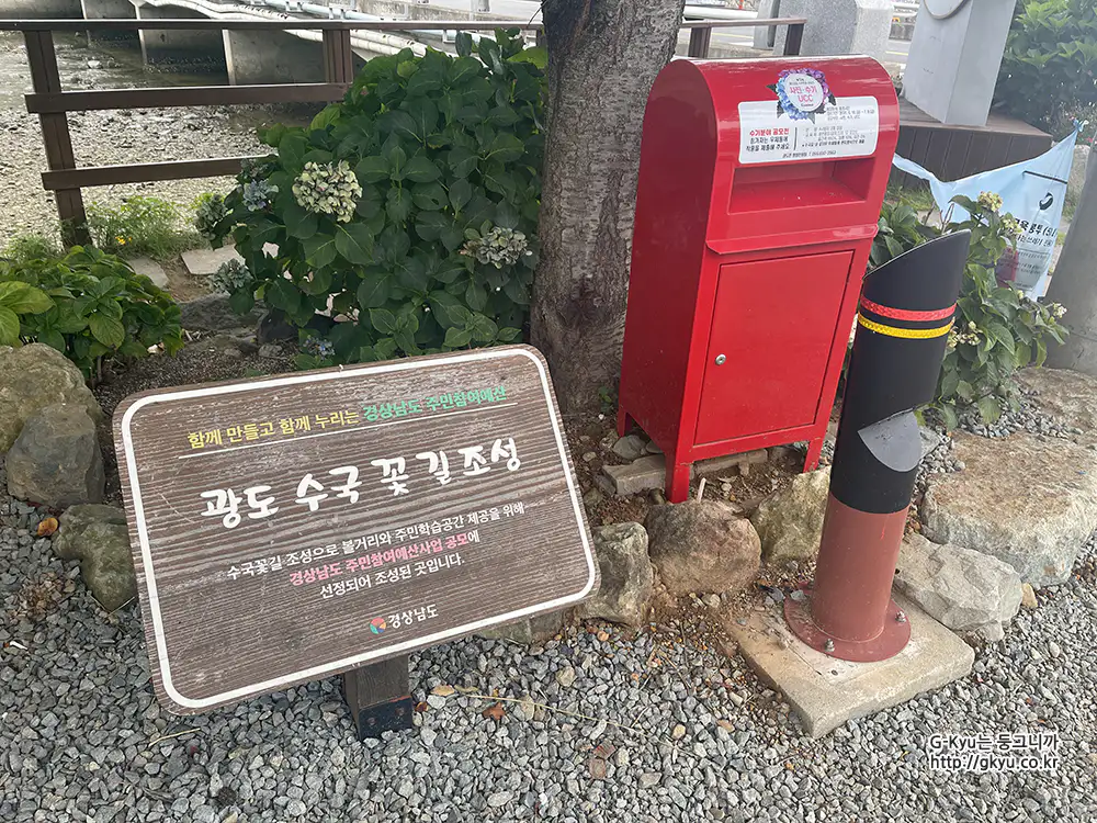 광도천 수국꽃길 안내 우체통