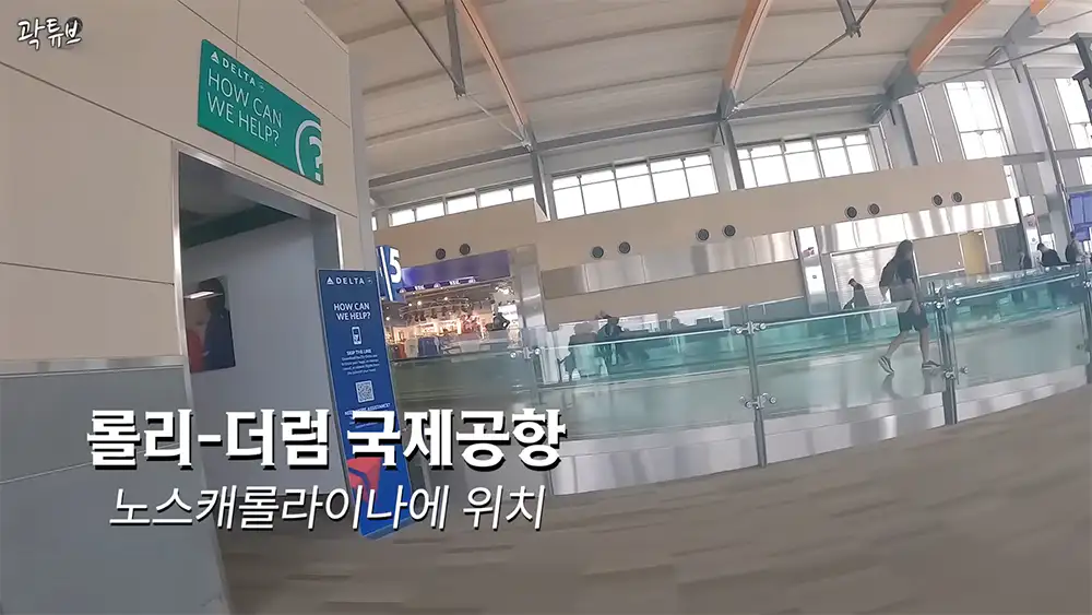 롤리 더럼 국제 공항 노스캐롤라이나