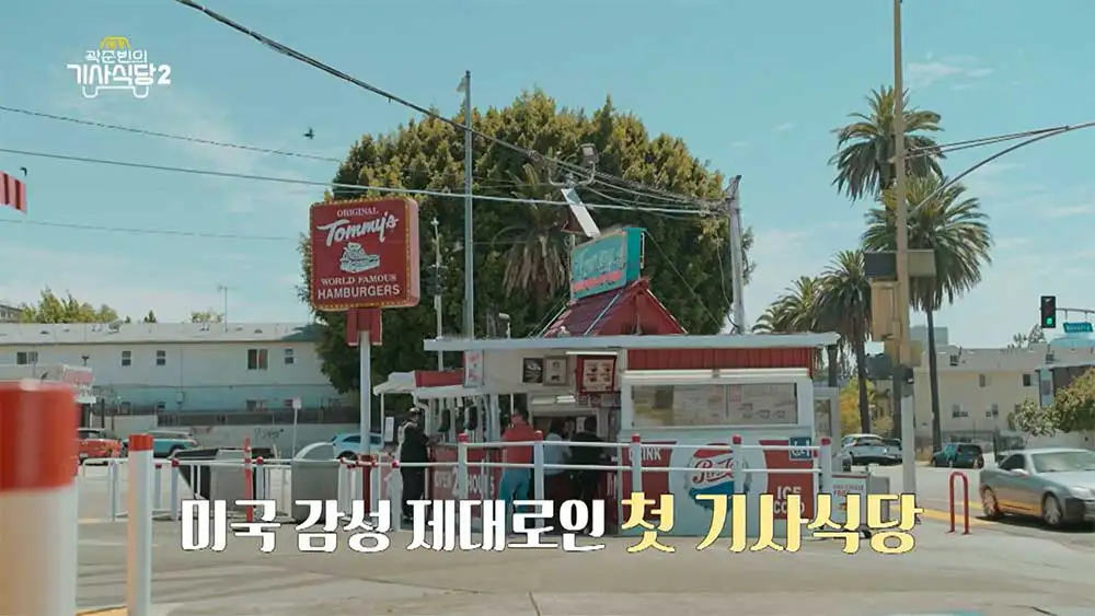 기사식당 2 LA 햄버거 가게