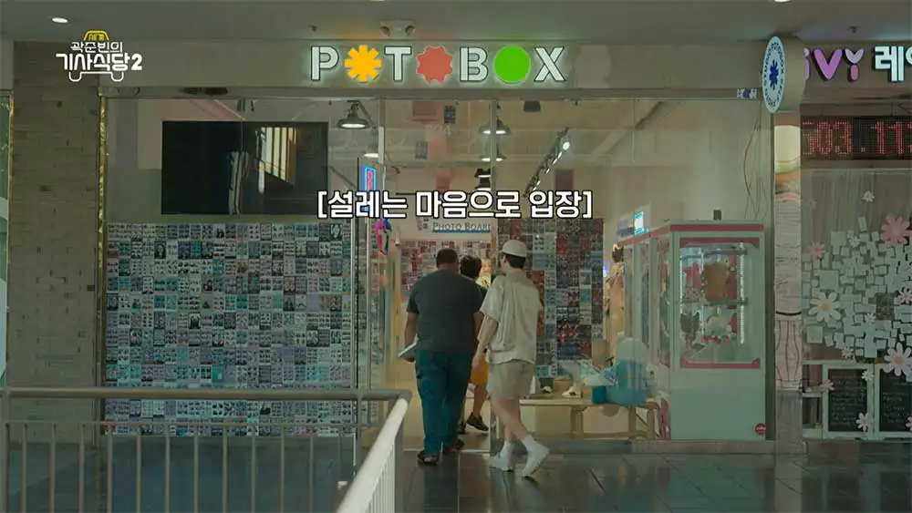 곽준빈의 세계기사식당 시즌 2 미국 LA POTO BOX 입구