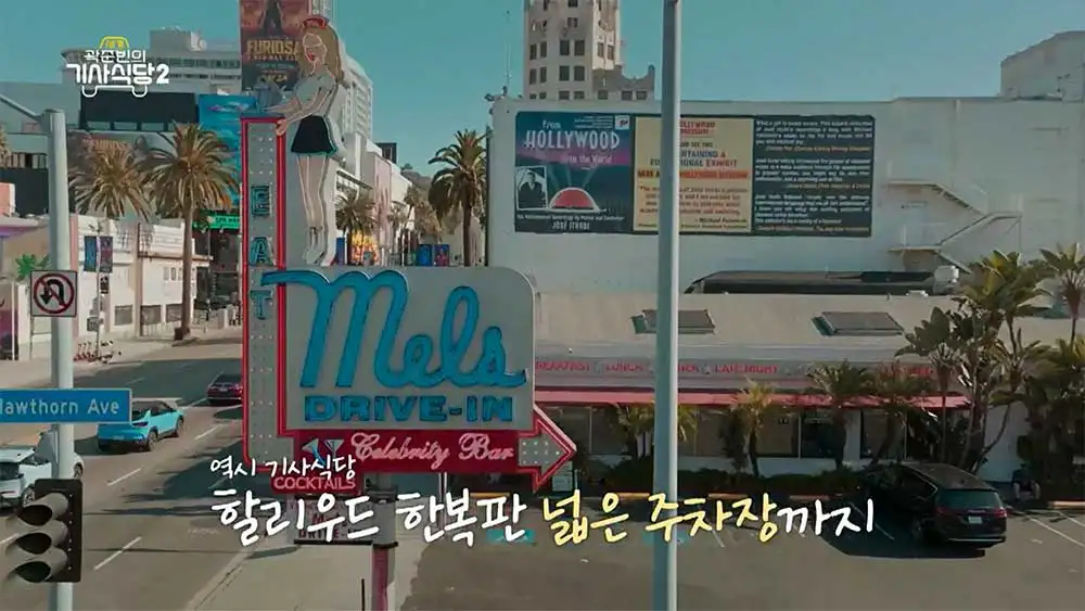 곽준빈의 세계기사식당 시즌 2 미국 LA Mel's Drive-In Hollywood 전경