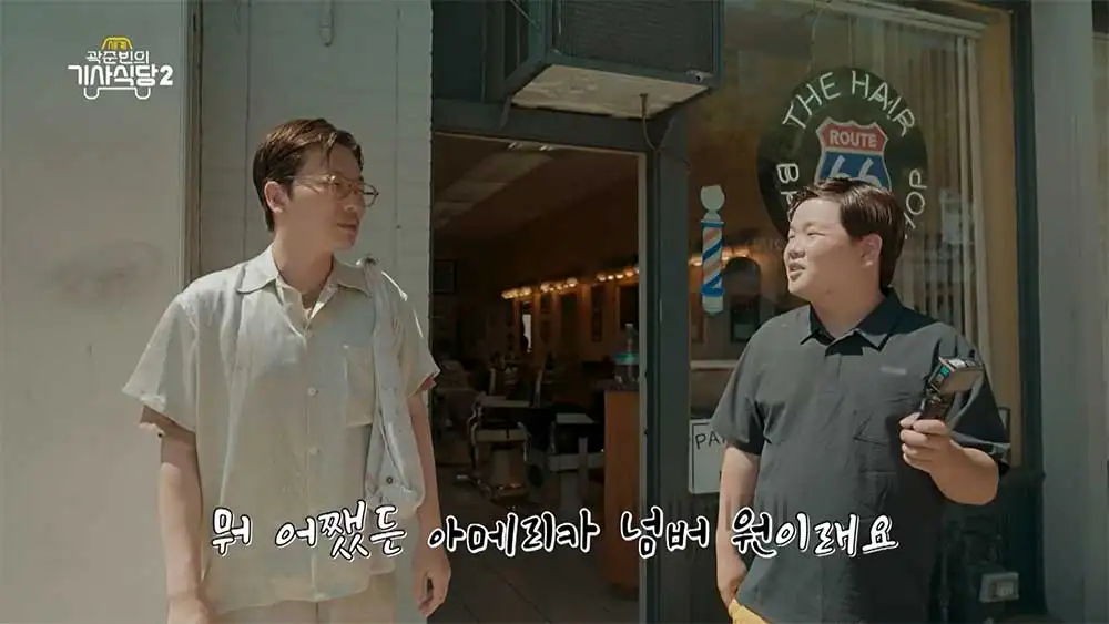 곽준빈의 세계기사식당 시즌 2 미국 LA Hair Barber Shop 헤어 세팅