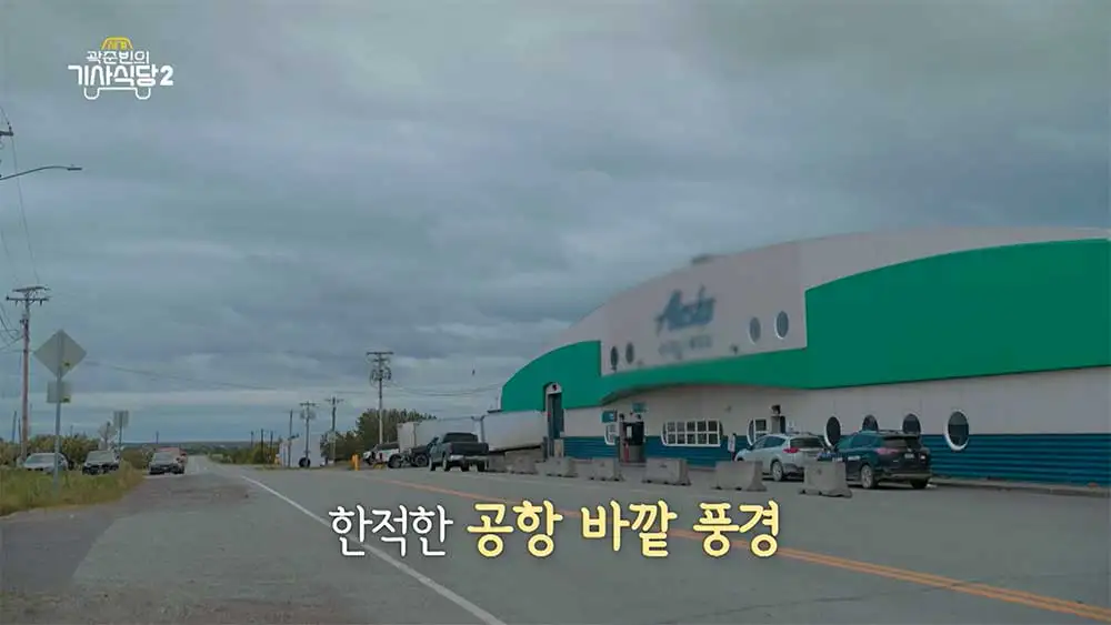 미국 알래스카 베델 공항 풍경