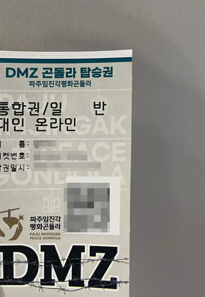 임진각 곤돌라 표