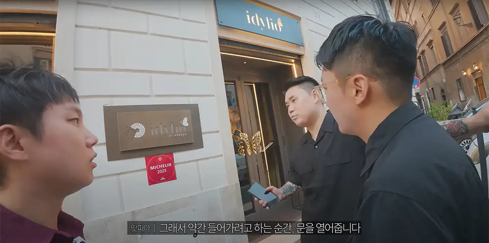 빠니보틀 이탈리아 여행 로마 둘째날 저녁 미슐랭