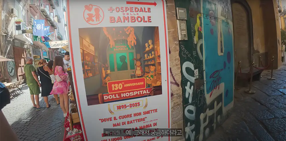 빠니보틀 이탈리아 여행 나폴리 인형 병원 입구