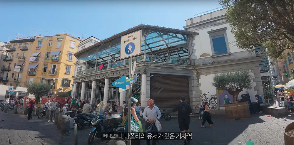 빠니보틀 이탈리아 여행 나폴리 Stazione Di Montesanto