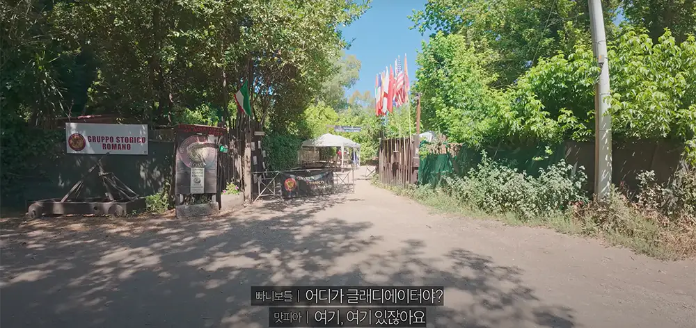 빠니보틀 이탈리아 여행 로마 둘째날 글레디에이터 체험
