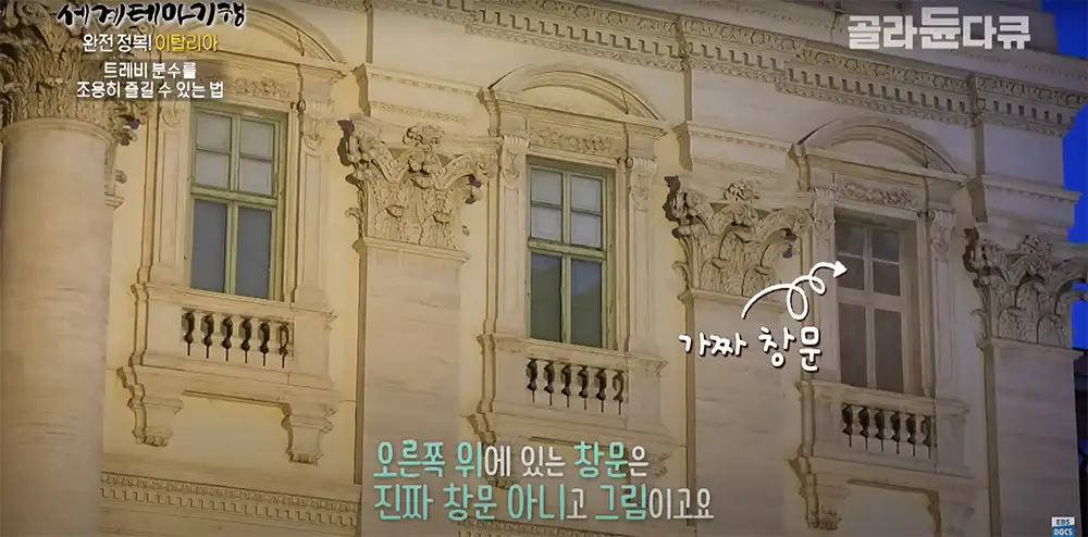 이탈리아 로마 트레비 분수 창문
