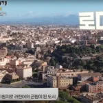 이탈리아 공인 가이드 로마 티볼리