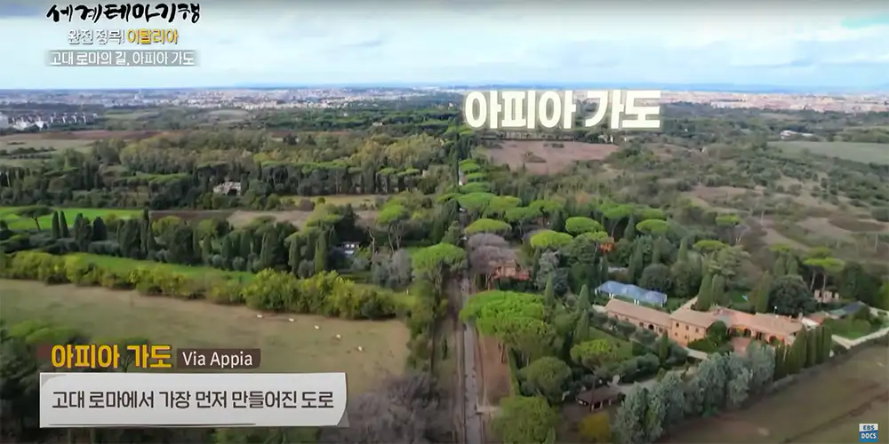 이탈리아 로마 아피아 가도