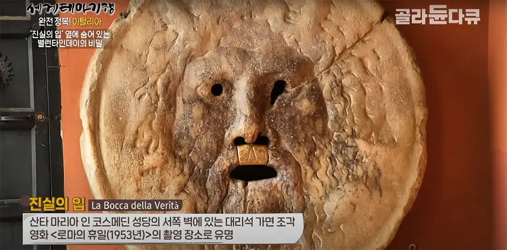 이탈리아 로마 산타 마리아 인 코스메딘 성당 진실의 입