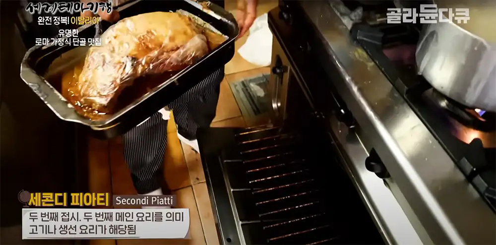 이탈리아 로마 Trattoria Der Pallaro 세콘디 피아티