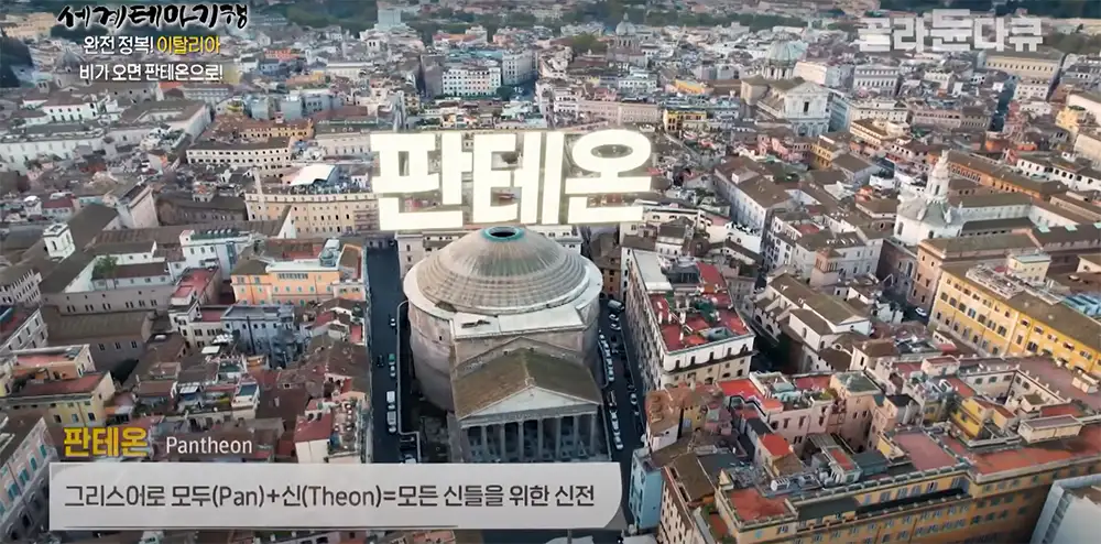 이탈리아 로마 판테온