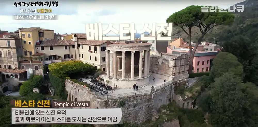 이탈리아 티볼리 베스타 신전