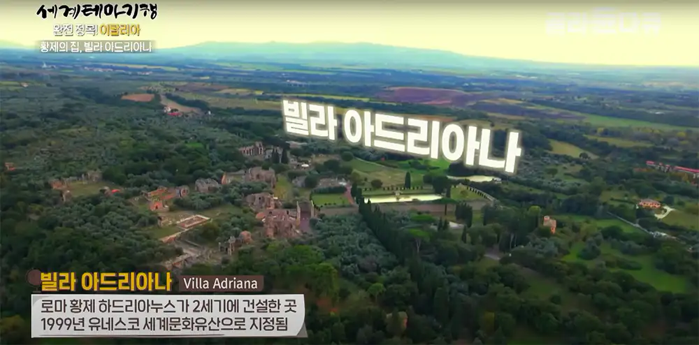 빌라 아드리아나 (Villa Adriana)