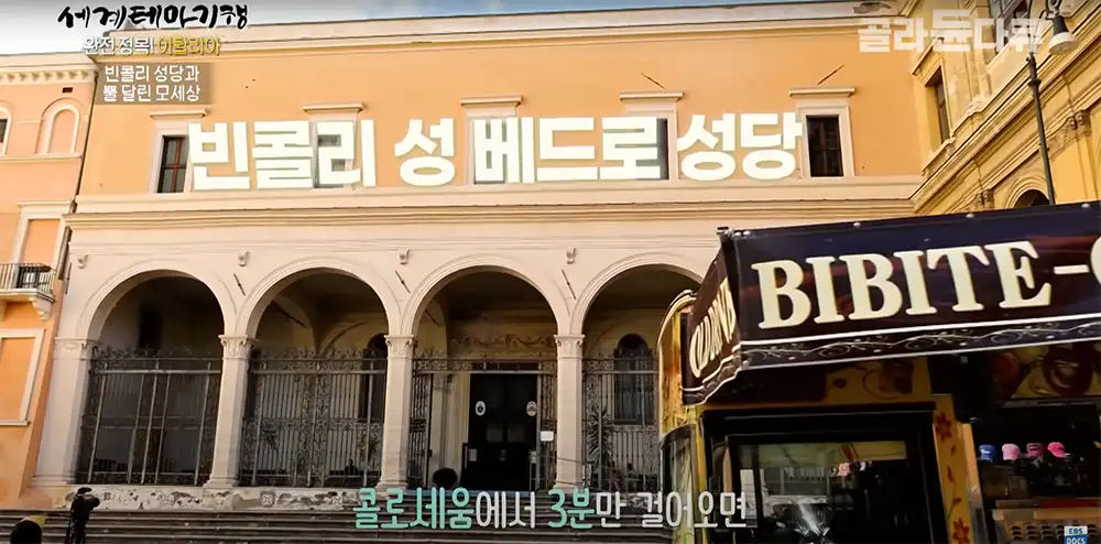 이탈리아 로마 바콜리 성 베드로 성당