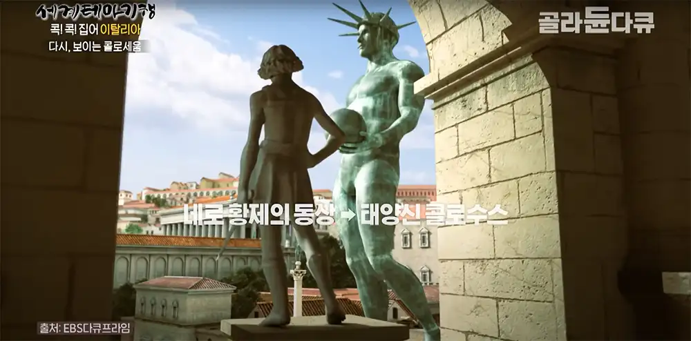 콜로세움 콜로수스
