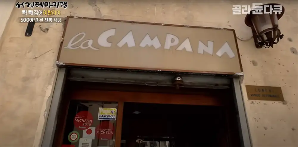 이탈리아 로마 맛집 La Campana
