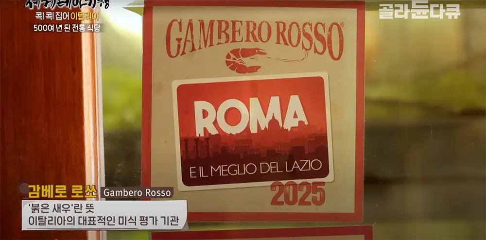 감베로 로쏘 (Gambero Rosso) 마크