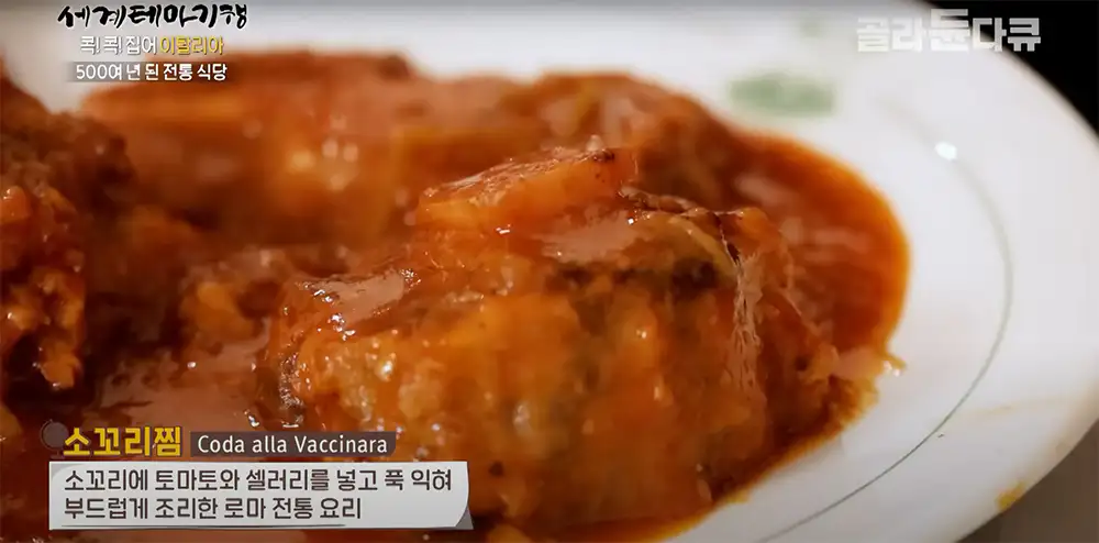 소꼬리찜 (Coda alla Vaccinara)