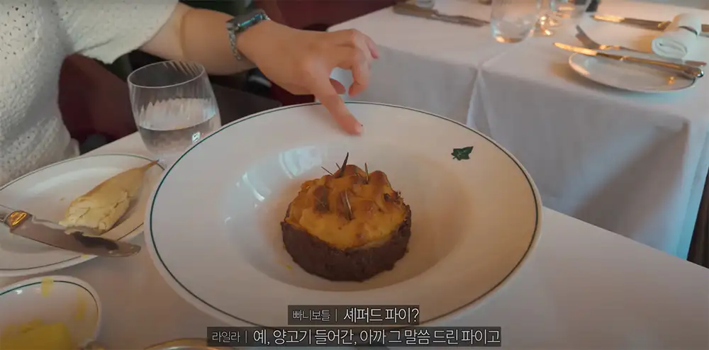 빠니보틀 영국 런던 디 아이비 셰퍼드 파이