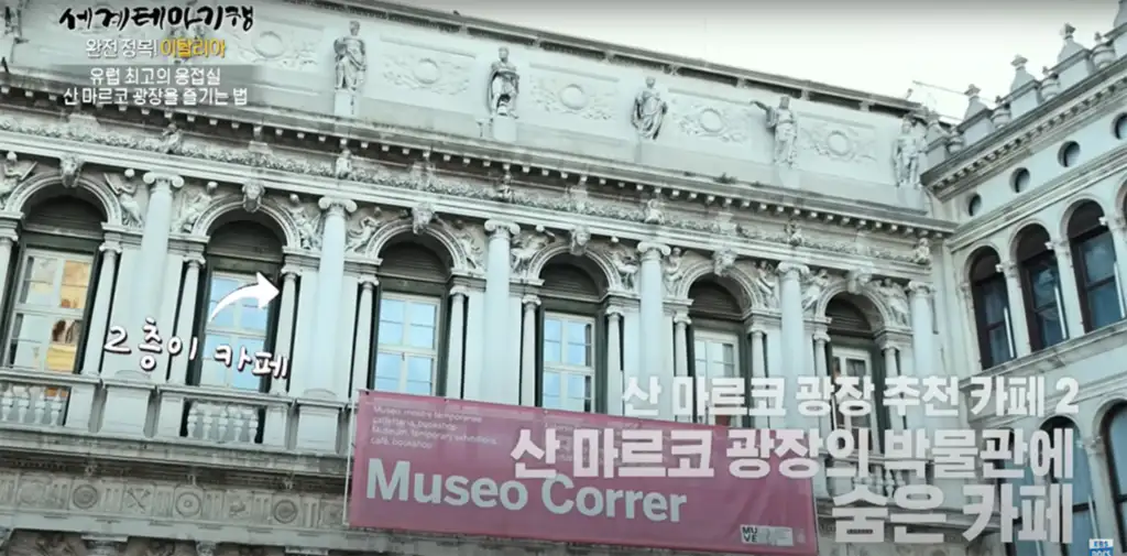 산 마르코 광장 추천 카페 2 산 마르코 광장의 박물관에 숨은 카페 (Museo Correr Cafe)