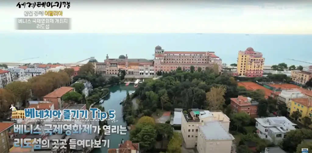 베네치아 즐기기 Tip 5 - 베니스 국제영화제가 열리는 리도섬의 곳곳 들여다보기