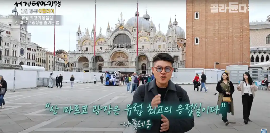 나폴레옹의 산 마르코 광장 평가