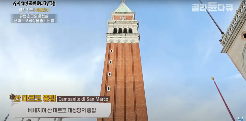 산 마르코 종탑 (Campanile di San Marco)