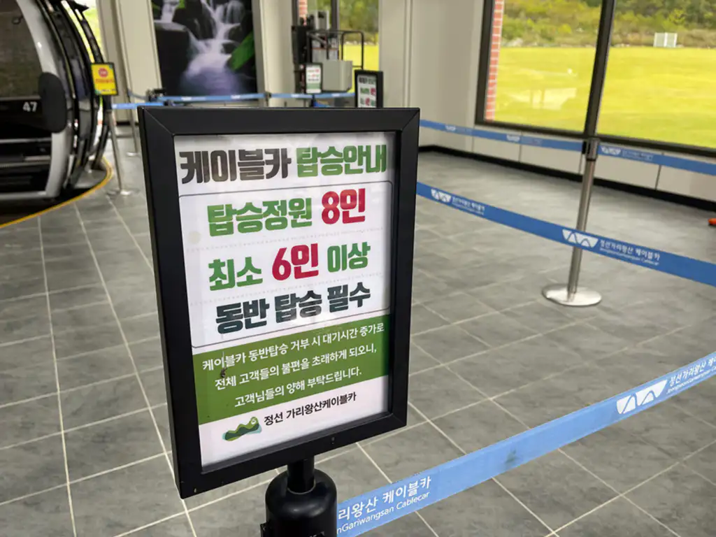 가리왕산 케이블카 안내문