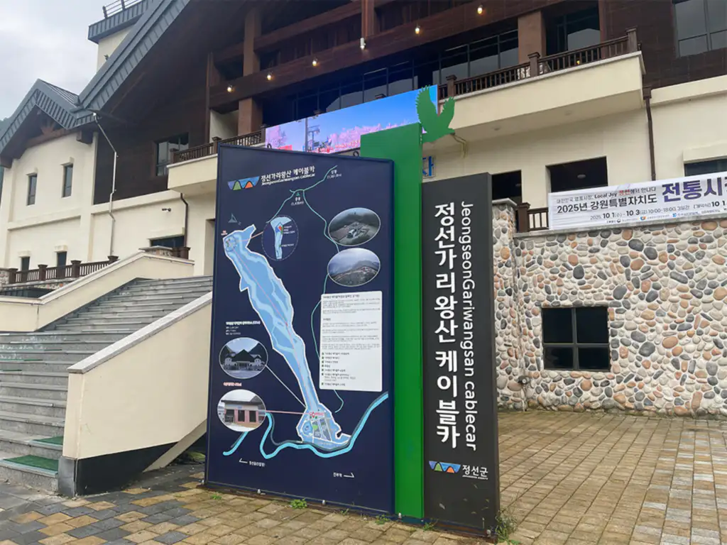 정선 가리왕산 케이블카 탑승장 입구