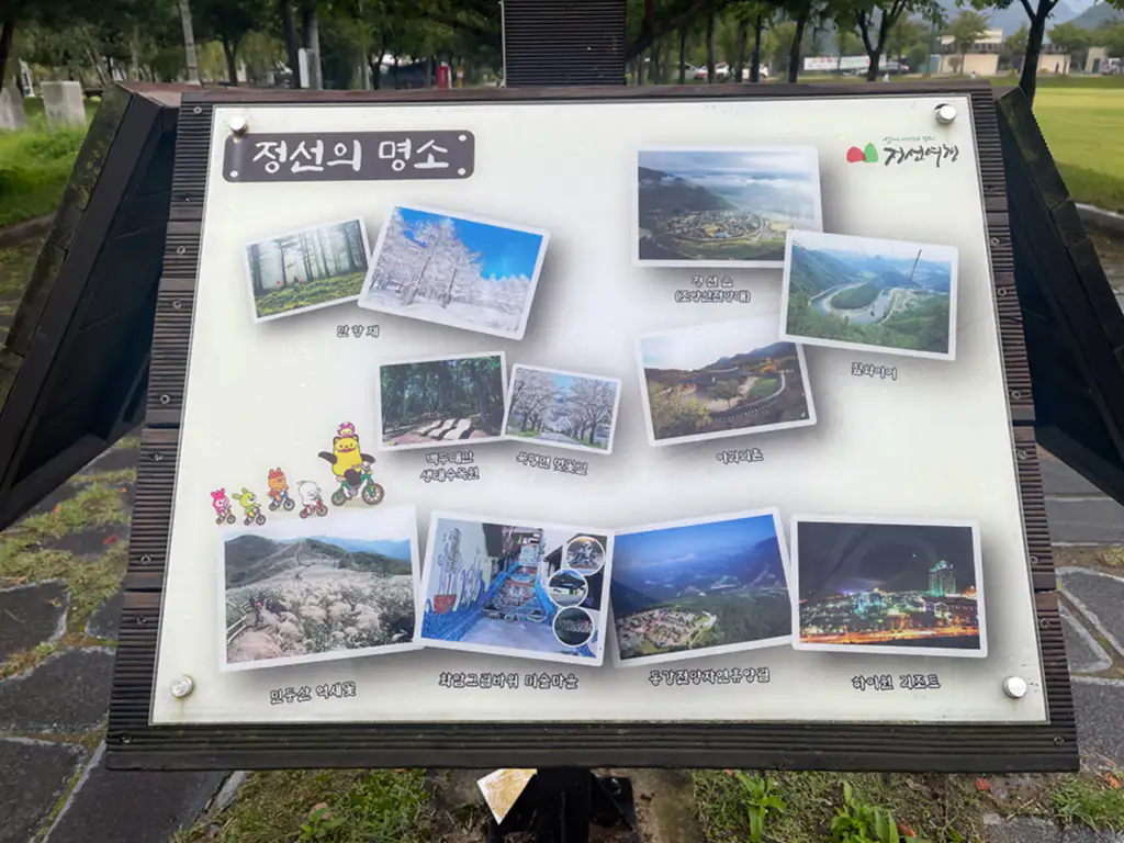 아우라지 유원지 내 정선의 명소 안내
