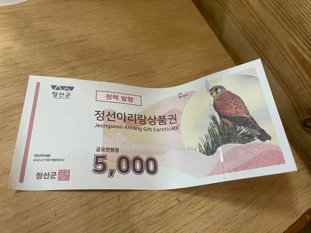 정선 아리랑 상품권