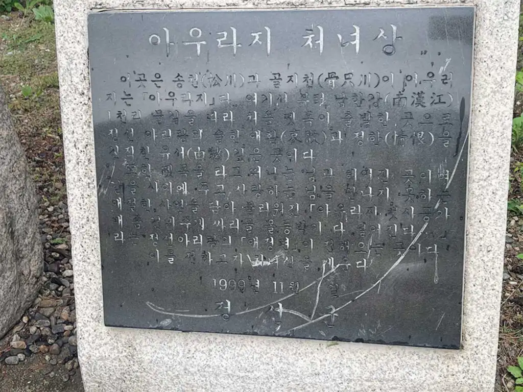 아우라지 유원지 처녀상 안내비