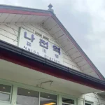 나전역 카페 간판
