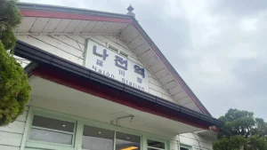 나전역 카페 간판