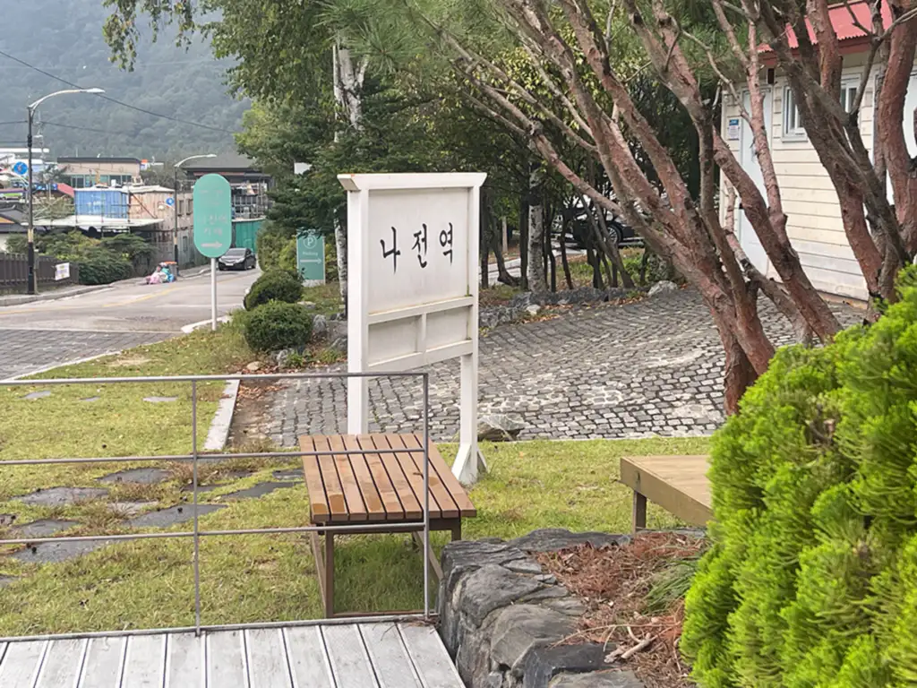나전역 카페 나전역 푯말