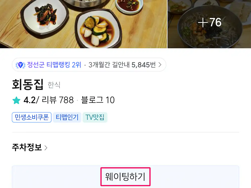 정선 아리랑 시장 회동집 웨이팅