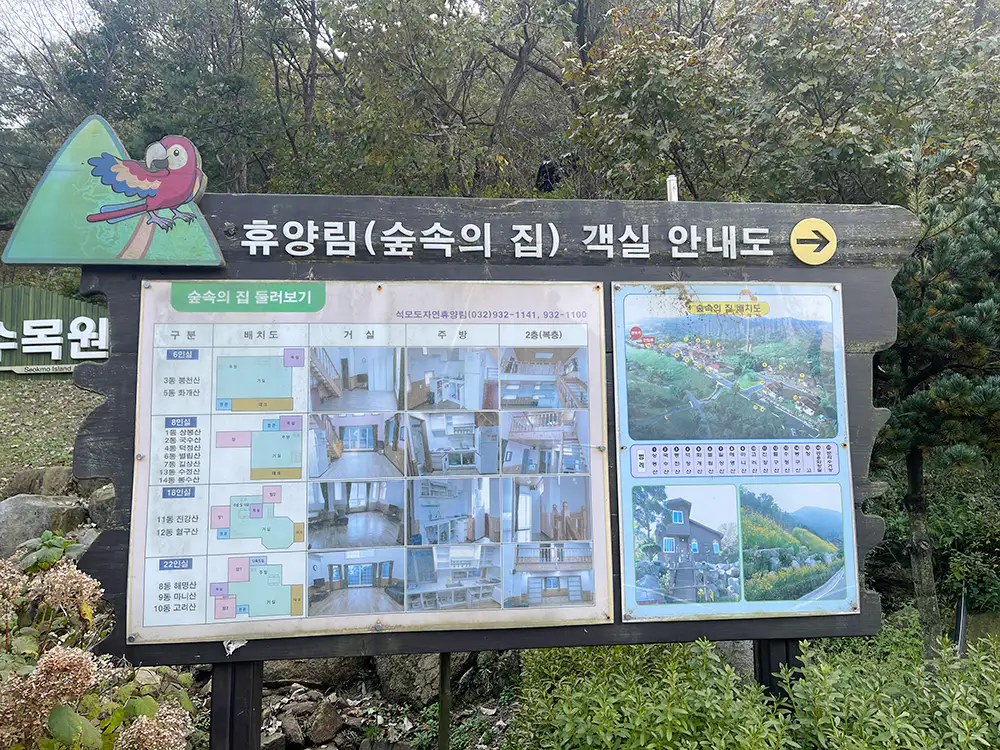 강화 석모도 수목원 숲속의 집 안내판