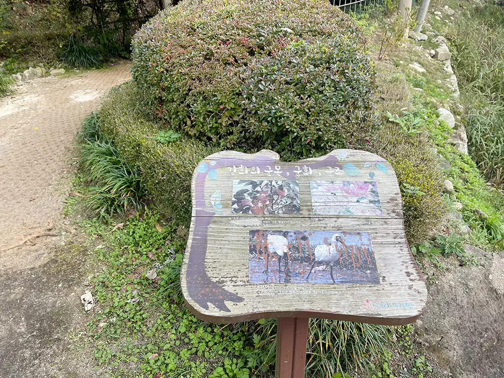 강화 석모도 수목원 내 강화 상징물