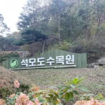 강화 석모도 수목원 간판