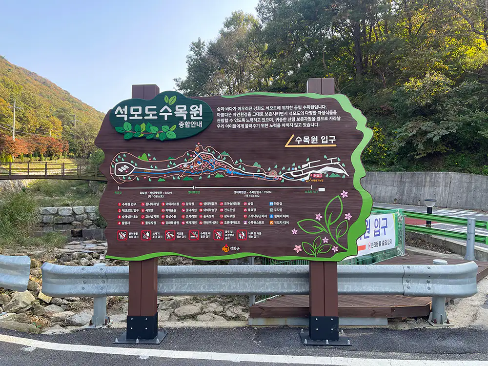 강화 석모도 수목원 입구 앞 안내판