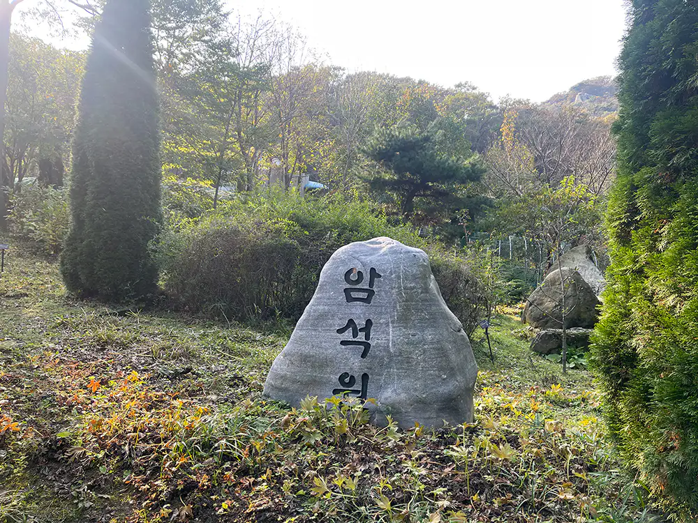 강화 석모도 수목원 암석원