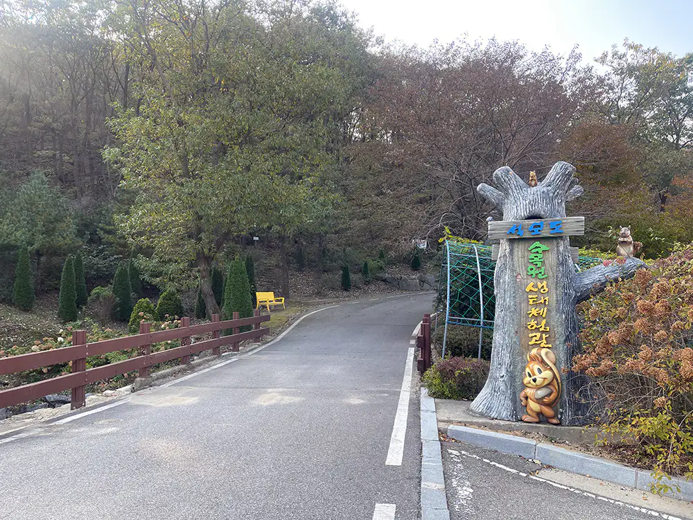 강화 석모도 수목원 출입구