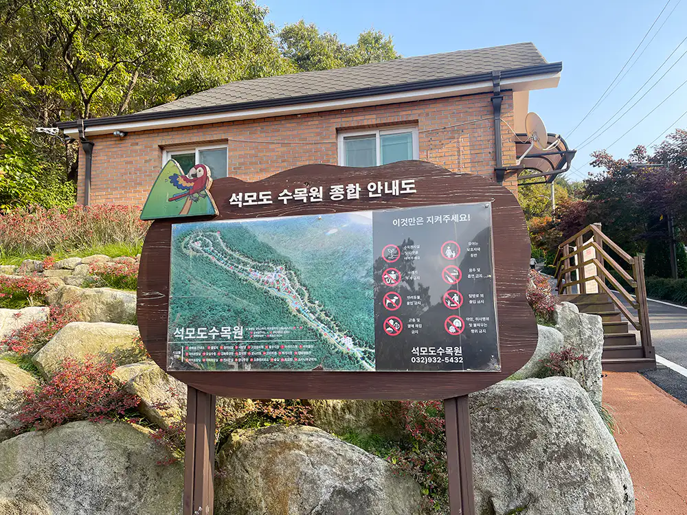 강화 석모도 수목원 입구 안내판 모습