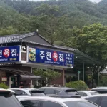 주천 묵집 간판