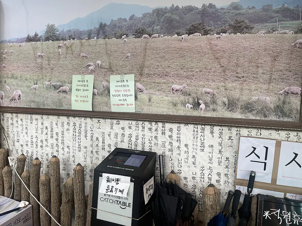 주천 묵집 대기표 기계