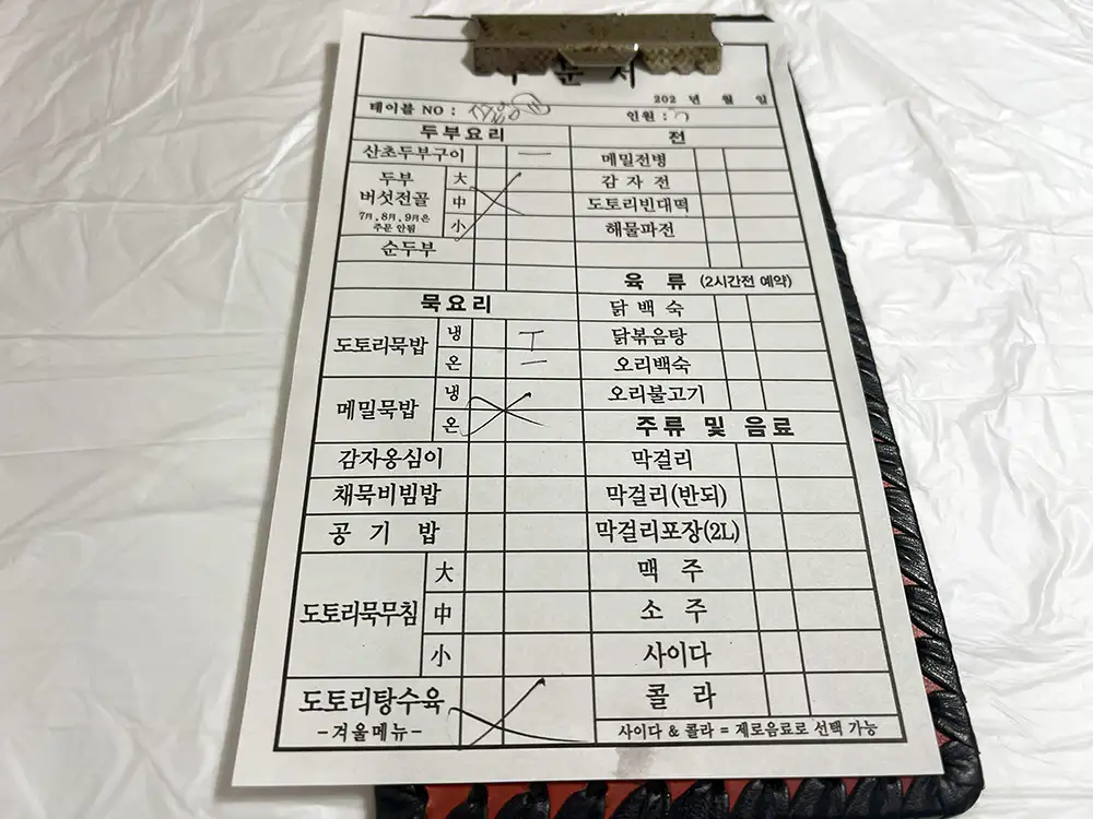 주천 묵집 메뉴판