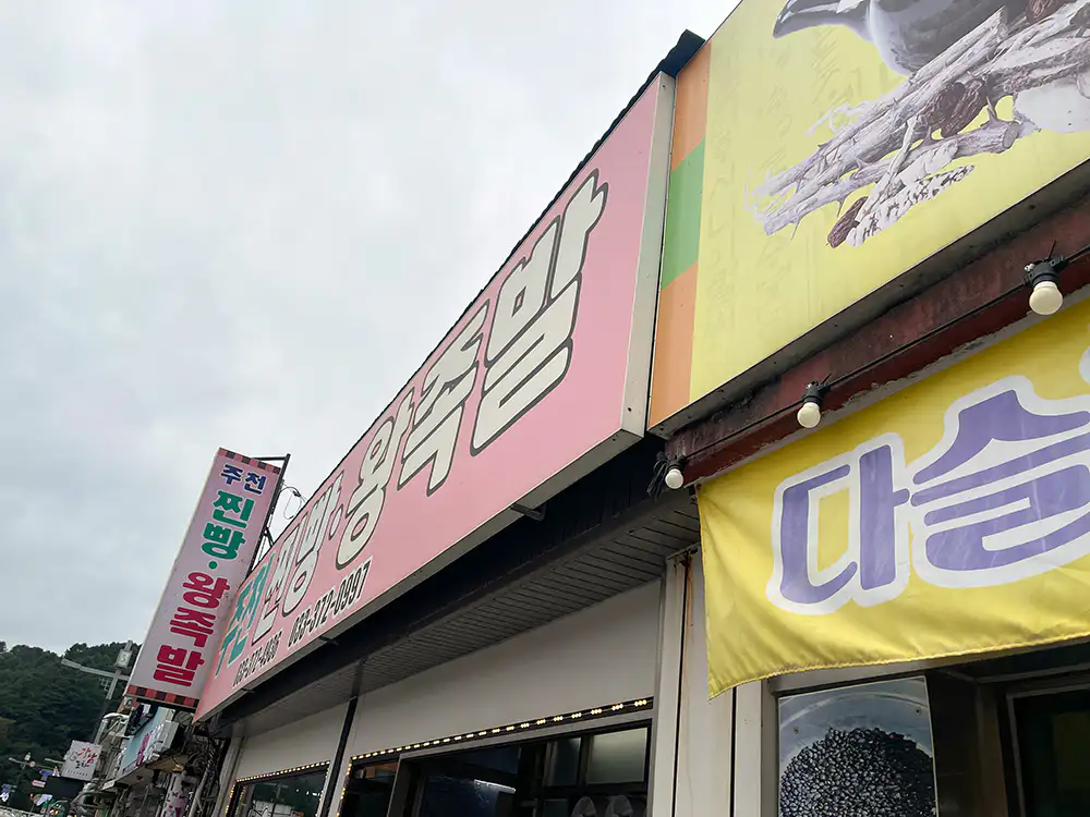 주천 찐빵 왕족발 간판